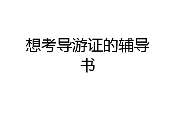 想考导游证的辅导书