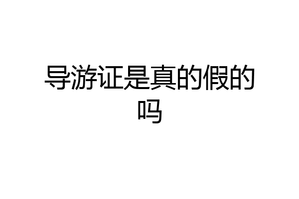导游证是真的假的吗