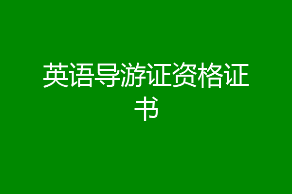 英语导游证资格证书
