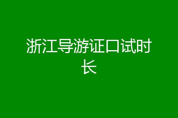 浙江导游证口试时长