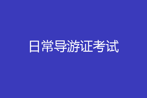日常导游证考试
