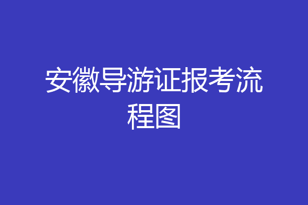 安徽导游证报考流程图