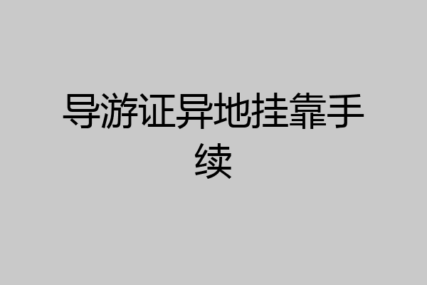 导游证异地挂靠手续