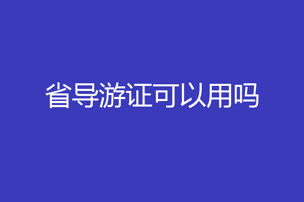 省导游证可以用吗