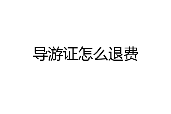 导游证怎么退费
