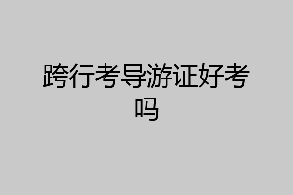 跨行考导游证好考吗