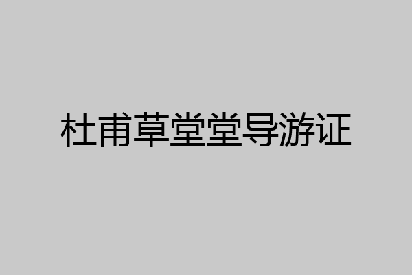 杜甫草堂堂导游证