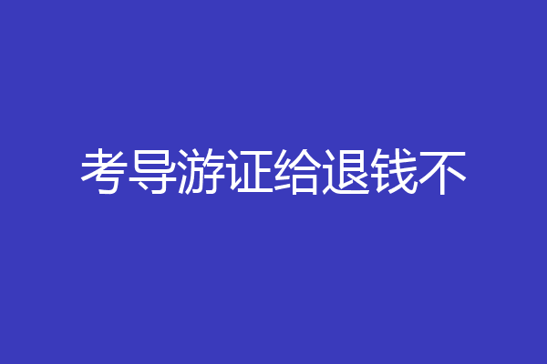 考导游证给退钱不