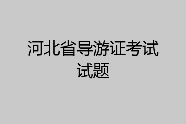 河北省导游证考试试题