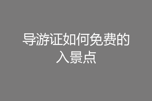 导游证如何免费的入景点