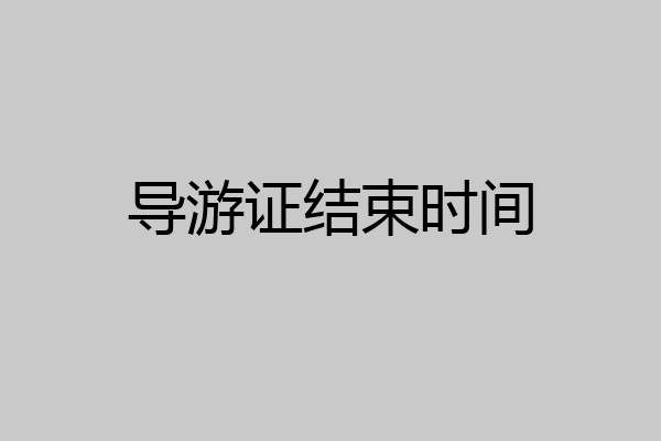 导游证结束时间