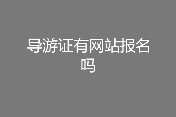 导游证有网站报名吗
