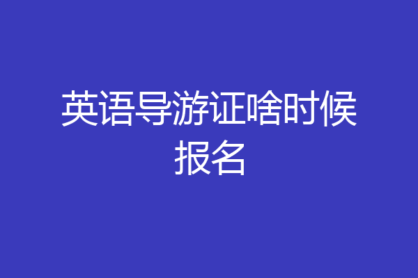 英语导游证啥时候报名