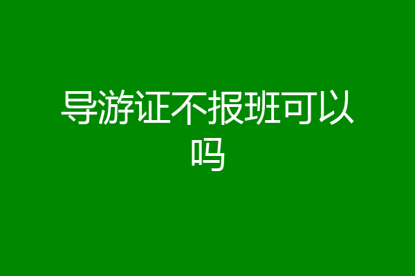 导游证不报班可以吗