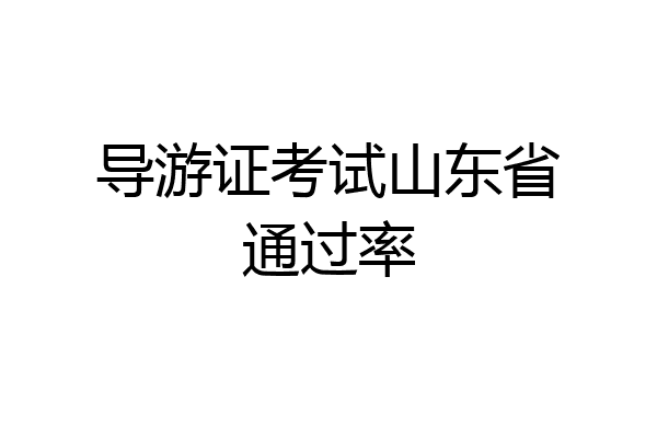 导游证考试山东省通过率