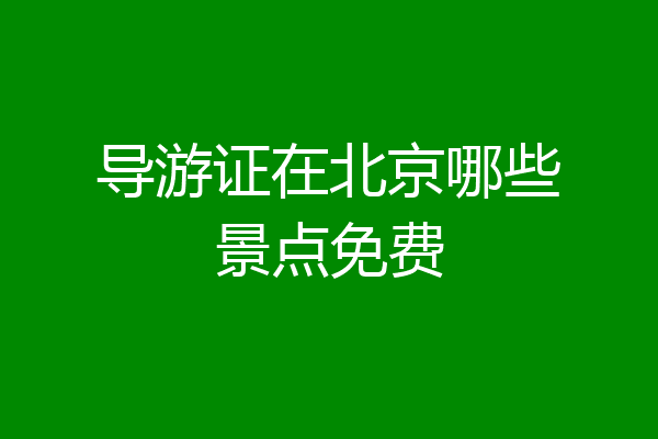 导游证在北京哪些景点免费