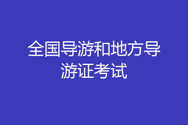 全国导游和地方导游证考试