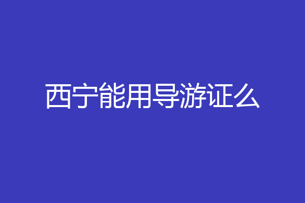 西宁能用导游证么