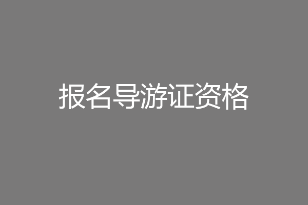 报名导游证资格