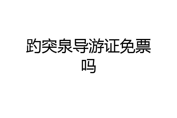 趵突泉导游证免票吗