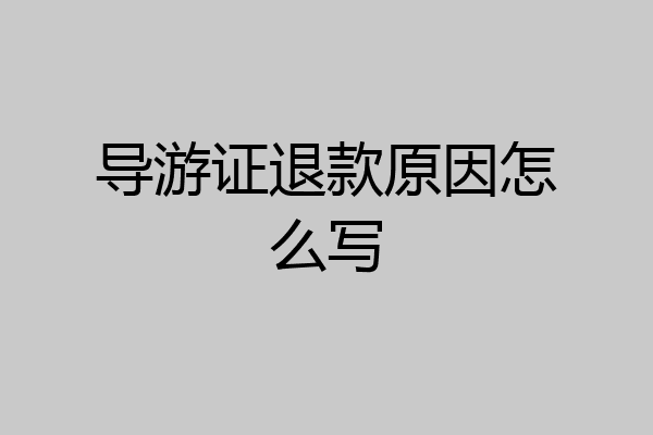 导游证退款原因怎么写