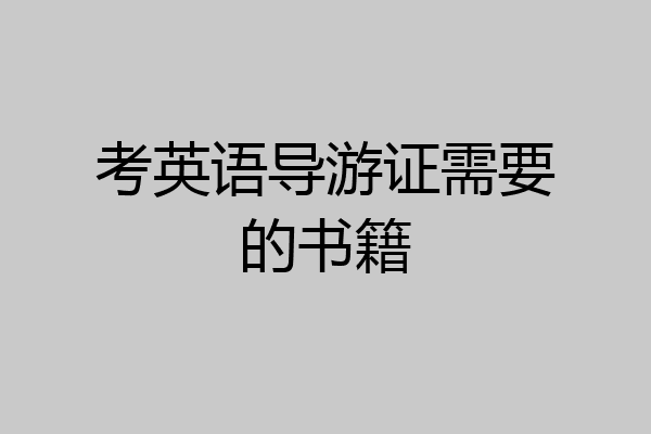 考英语导游证需要的书籍