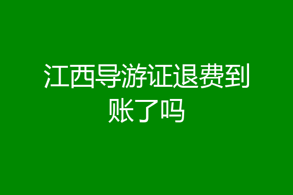 江西导游证退费到账了吗