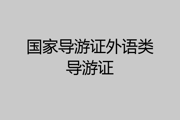 国家导游证外语类导游证