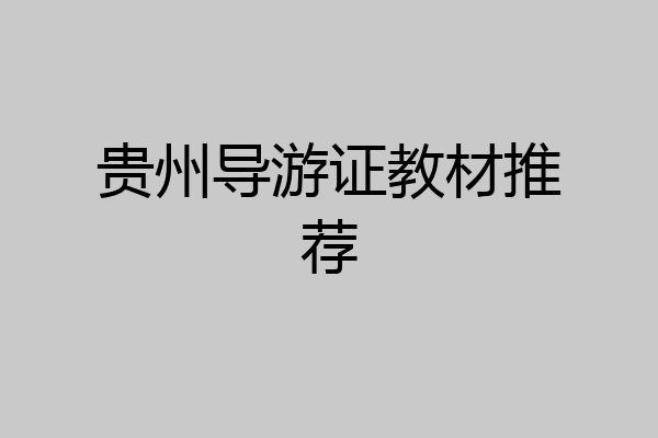 贵州导游证教材推荐