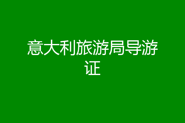 意大利旅游局导游证