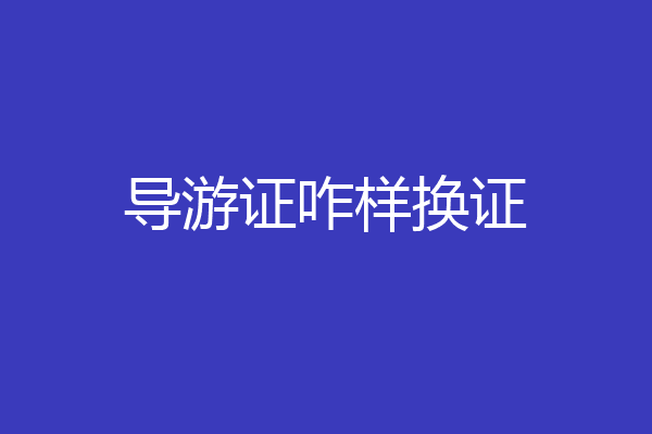 导游证咋样换证