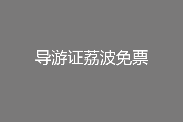 导游证荔波免票