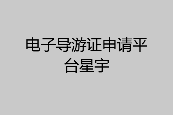 电子导游证申请平台星宇