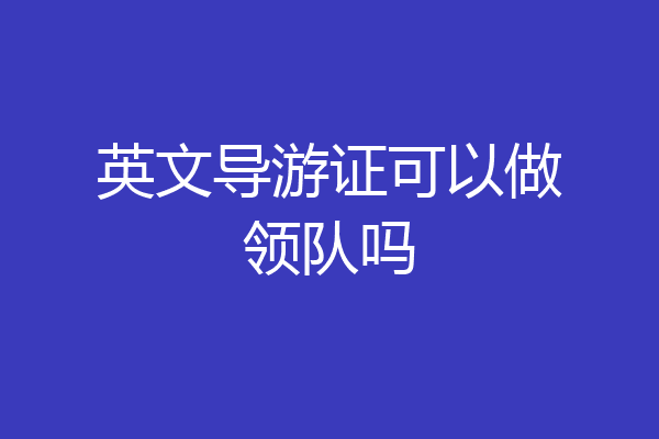 英文导游证可以做领队吗
