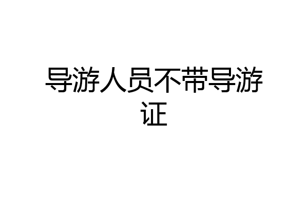 导游人员不带导游证