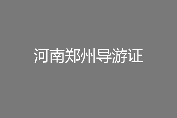 河南郑州导游证