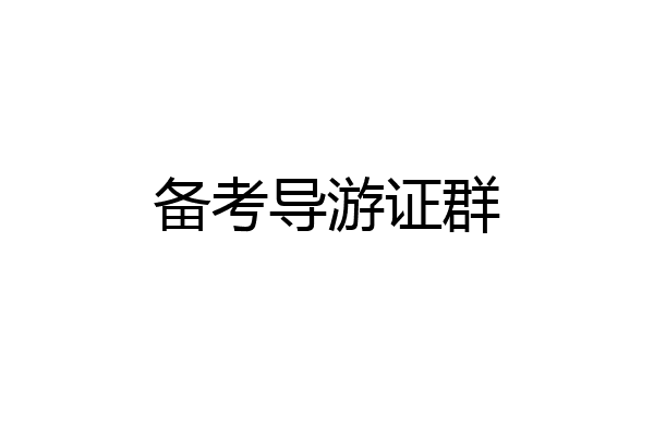 备考导游证群