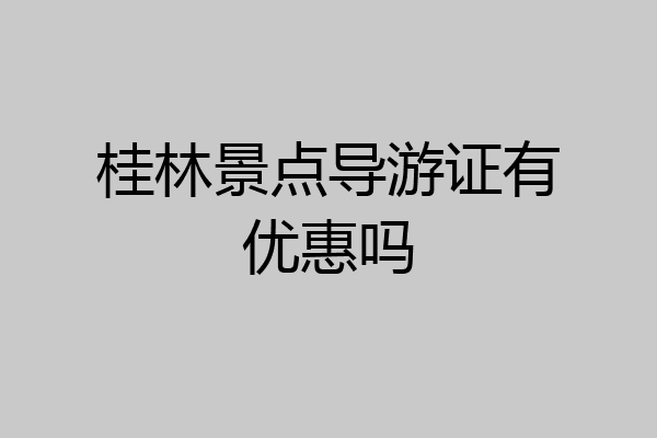 桂林景点导游证有优惠吗