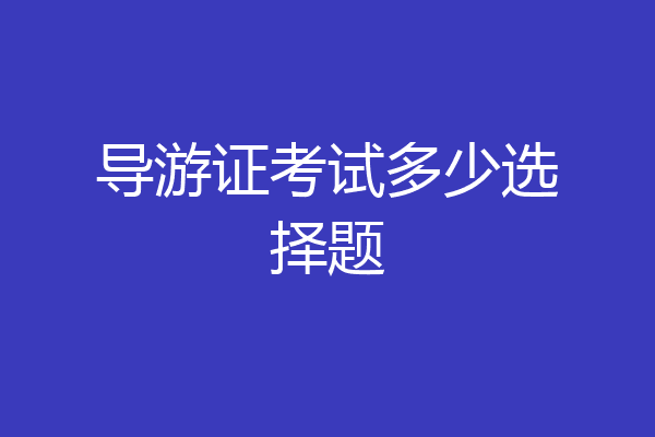 导游证考试多少选择题