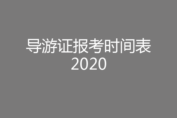 导游证报考时间表2020