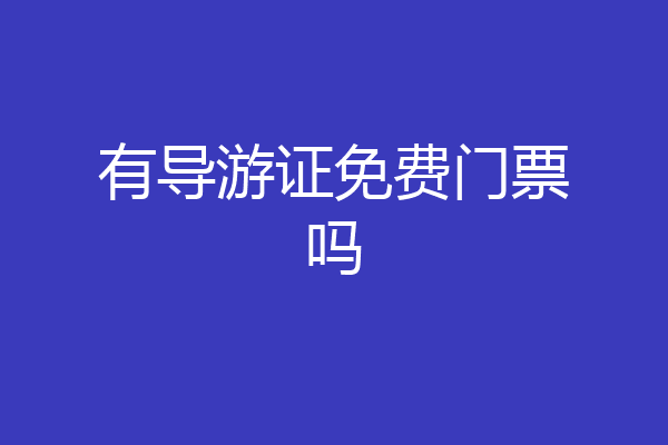 有导游证免费门票吗