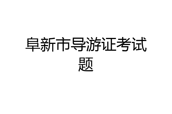 阜新市导游证考试题