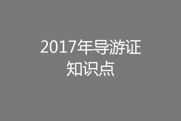 2017年导游证知识点