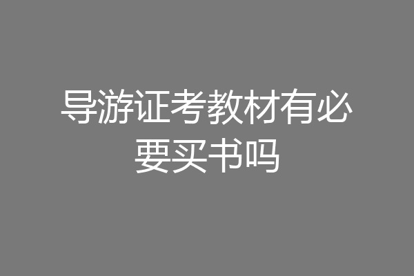 导游证考教材有必要买书吗