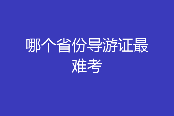 哪个省份导游证最难考