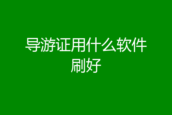 导游证用什么软件刷好