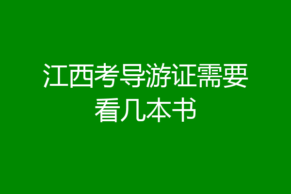 江西考导游证需要看几本书