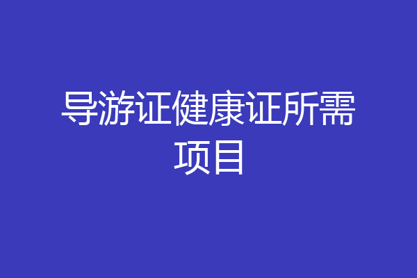 导游证健康证所需项目