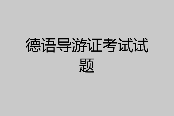 德语导游证考试试题