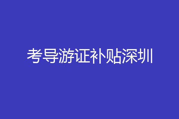 考导游证补贴深圳